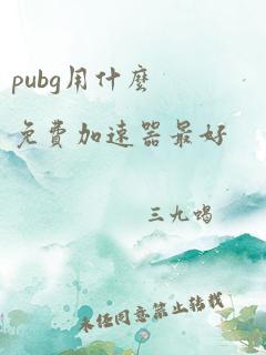 pubg用什么免费加速器最好