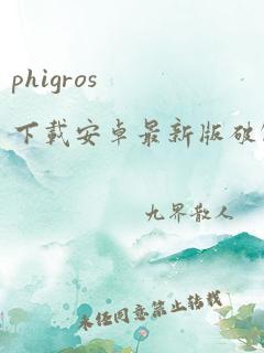 phigros下载安卓最新版破解版