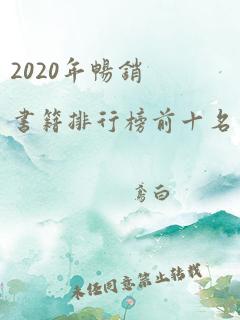 2020年畅销书籍排行榜前十名