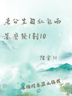 老公生日红包雨怎么发1到10