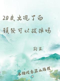 20岁出现了白头发可以拔掉吗