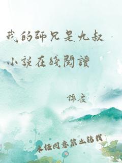 我的师兄是九叔小说在线阅读