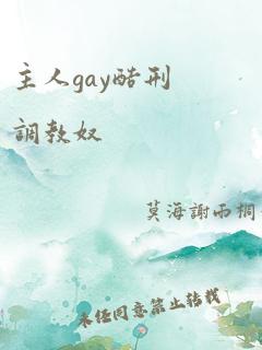 主人gay酷刑调教奴