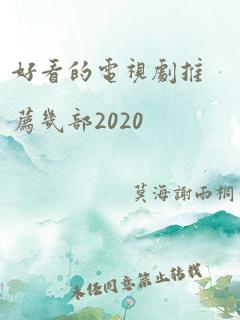 好看的电视剧推荐几部2020