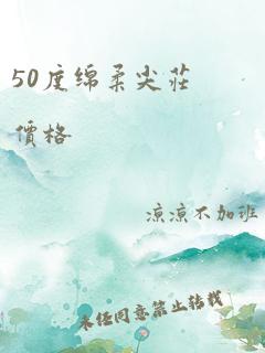 50度绵柔尖庄价格