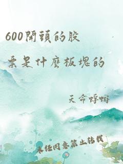 600开头的股票是什么板块的