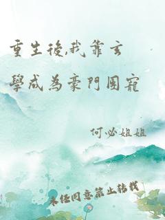 重生后,我靠玄学成为豪门团宠