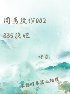 同为股份002835股吧