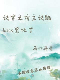 快穿之宿主快跑boss黑化了