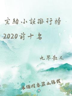 完结小说排行榜2020前十名