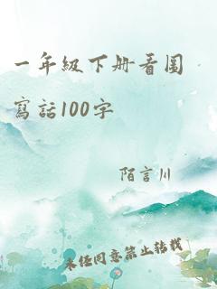 一年级下册看图写话100字