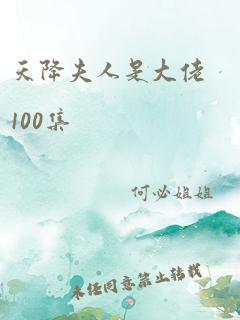 天降夫人是大佬100集