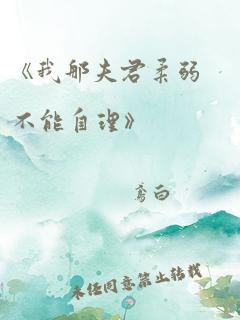 《我那夫君柔弱不能自理》