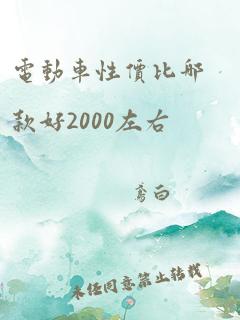 电动车性价比哪款好2000左右