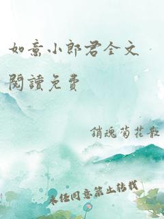 如意小郎君全文阅读免费