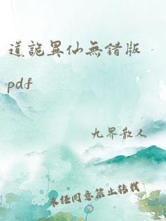 道诡异仙无错版pdf