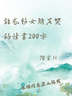 能感动女朋友哭的情书200字