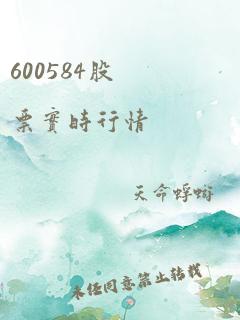 600584股票实时行情