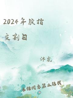 2024年股指交割日