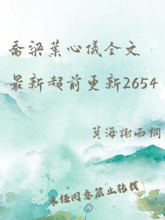 乔梁叶心仪全文最新超前更新2654