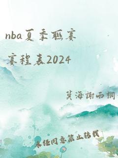 nba夏季联赛赛程表2024