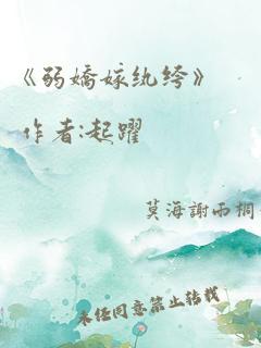 《弱娇嫁纨绔》 作者:起跃