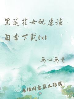 黑莲花女配虐渣日常下载txt