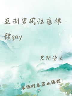 亚洲男同性恋裸体gay