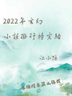 2022年玄幻小说排行榜完结