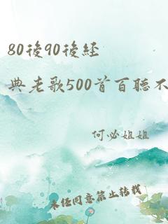 80后90后经典老歌500首百听不厌