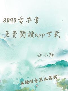 8090电子书免费阅读app下载