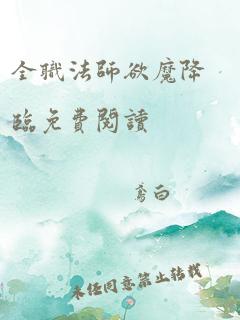 全职法师欲魔降临免费阅读