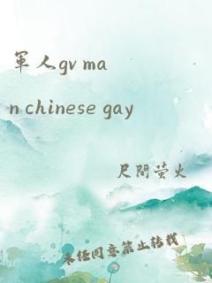 军人gv man chinese gay