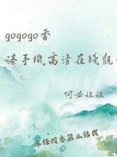 gogogo香港手机高清在线观看