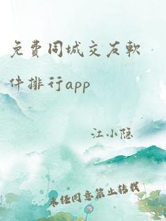 免费同城交友软件排行app