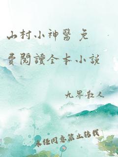 山村小神医 免费阅读全本小说