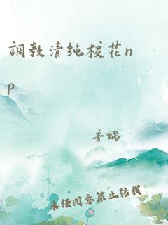 调教清纯校花np