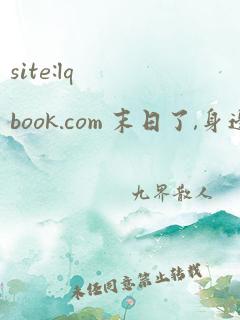 site:lqbook.com 末日了,身边全是女丧尸