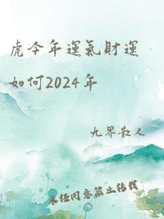 虎今年运气财运如何2024年