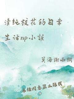 清纯校花的日常生活np小说