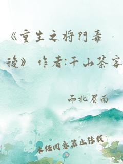 《重生之将门毒后》 作者:千山茶客