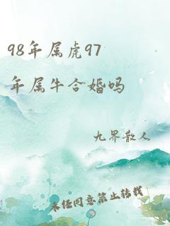 98年属虎97年属牛合婚吗