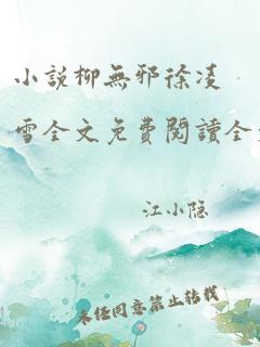 小说柳无邪徐凌雪全文免费阅读全文