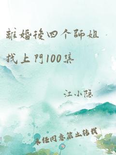 离婚后四个师姐找上门100集