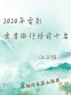 2020年电影票房排行榜前十名