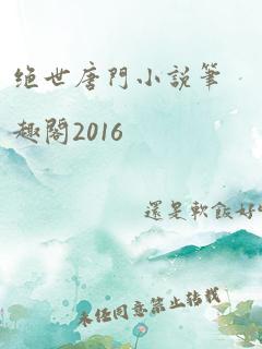 绝世唐门小说笔趣阁2016