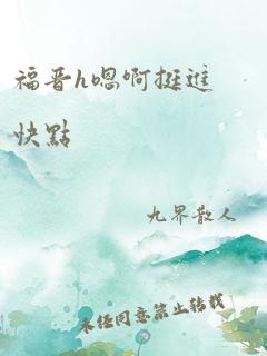 福晋h嗯啊挺进快点