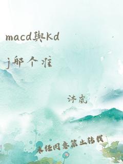 macd与kdj哪个准