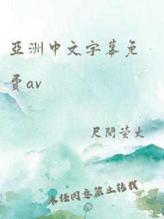 亚洲中文字幕免费av