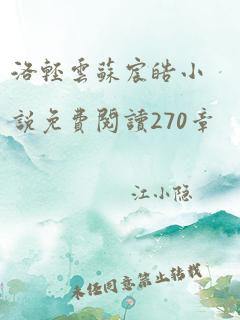 洛轻云苏宸皓小说免费阅读270章